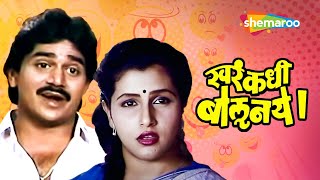 लक्ष्मीकांत बेर्डे कॉमेडी चित्रपट - Khara Kadhi Bolu Naye - Full Movie - Laxmikant, Savita Prabhune