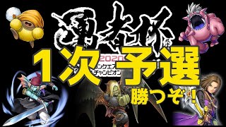 限定配信 2次予選 1日目 勇者杯2020春【ドラゴンクエストライバルズ】