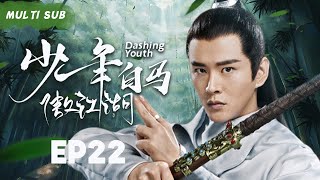 MUTLISUB【少年白马傲江湖/Dashing Youth】▶EP 22💋相府千金强嫁高冷皇子，智斗心机女，勇敢追爱终于成为王爷的心尖宠。💐 /#赵露思 #肖战#黄宥明【少年白马醉春风】中国电视剧