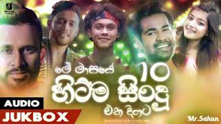 මේ මාසෙම ජනප්‍රියම සින්දු 10 trending songs