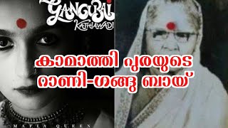 ഗങ്ങു ബായ് |gangu bai |eduall media