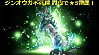 【MHXR】 ★5雷 不死 雷狼龍「強襲！ジンオウガ不死種」討伐  不死種 - Monster Hunter Explore 怪物獵人 モンハン