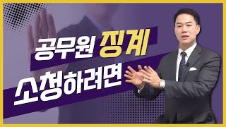 공무원 징계 받아서 소청하려면 이 영상 반드시 보셔야 합니다!