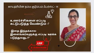 நம்ம குடும்பம் ஃபர்ஸ்ட்-14.                    உணர்ச்சிகள்-#தனிமை# மனஉளைச்சல்#பாதிப்பு...