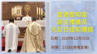 望德聖母堂 │謝主禮及元旦日提前彌撒 (31/12/2024, 15:00)