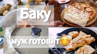 🔥Баку В ШОКЕ Первый день после НГ‼️Муж готовит рыбу🤗