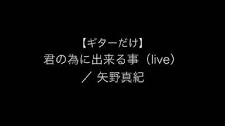 【ギターと歌詞】君の為に出来る事（live）／ 矢野真紀