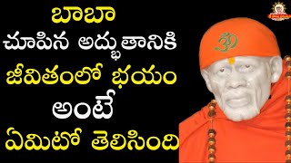 బాబా చూపిన అద్భుతానికి జీవితంలో భయం అంటే ఏమిటో తెలిసింది I Sai Sarvaswam Miracle - Sai Chaitanyam