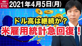 FX最新予想：4月5日｜ドル高は継続か？　米雇用統計急回復！【井口喜雄のディーラーズアイ】