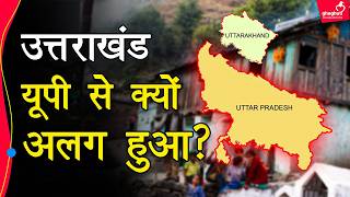 UP का साथ अच्छा था या अलग होने से उत्तराखंड को फायदा मिला? क्या कहते हैं आंकड़े?