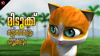 Kathu sets an example 😻 Malayalam Cartoon 🎬 Moral Stories 🦋 Nursery Rhymes and Baby Songs for Kids