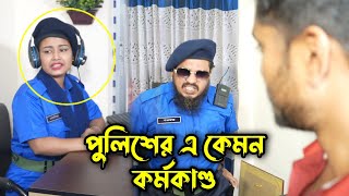 পুলিশের আচরণ দেখে আপনিও অবাক হবেন, বর্তমানে এমন পু'লিশ অফিসার খুঁজে পাওয়া যাবে না !