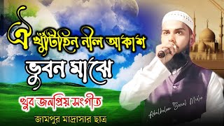 ঐ খুঁটিহীন নীল আকাশ ভুবনমাঝে | Oi khutihin Nil Akash | জামপুর মাদ্রাসার ছাত্রের যাদু মাখা কন্ঠে গজল