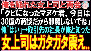 【感動する話】俺を陥れた元女上司と再会　「クビになったマヌケ君、今日は　30億の商談だから邪魔しないでね」　俺「はい」→取引先の社長が俺と知った　元上司はガタガタ震え..【スカッと】【朗読】