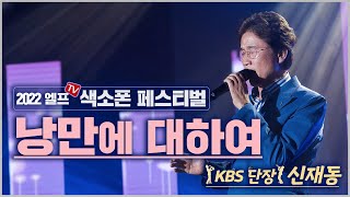 [2022 엘프 색소폰 페스티벌] 낭만에 대하여 (신재동 노래)