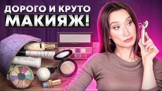 Оно того стоит?💋ОЧЕНЬ ДОРОГАЯ КОСМЕТИКА