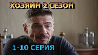 Хозяин 2 сезон 1, 2, 3, 4, 6, 7, 8, 9, 10 серия (2024) - мелодрама, анонс, описание сериала