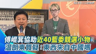 傅崐萁協助近40藍委競選小物！被爆料統一來自花蓮「戰天下有限公司」 連李彥秀也有份 溫朗東質疑：禮品來自中國嗎？恐成為中國介選的證據！？｜94要賺錢