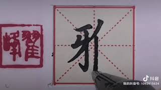 一日一習字【硬笔楷书】之“雅”