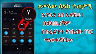 በመጨረሻም ስትፈልጉት የነበረዉ ነገር ተለቀቀላችሁ። እንኳን ደስ አላችሁ ለመላው የስልክ ተጠቃሚዎች በሙሉ