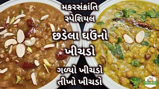 છડેલા ઘઉંનો ખીચડો બનાવવાની રીત | ઘઉંનો ગળ્યો અને તીખો ખીચડો બનાવતા શીખો | Khichdo Recipe