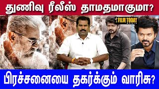 துணிவு ரீலீஸ் தாமதமாகுமா? பிரச்சனையை தகர்க்கும் வாரிசு? #thunivu #varisu #vijay #ajith #filmtoday