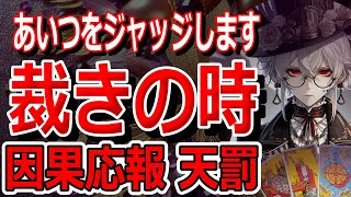 因果応報天罰🔥タロット占い🔮裁きの時あいつをジャッジします！