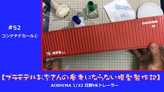 【プラモデル】AOSHIMA 1/32 日野 HEトレーラー　part 52　「コンテナデカール①」