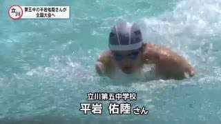 立川市立立川第五中学校・平岩佑陸さん「バタフライ200m」が全国大会へ