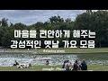 [10시간모음] 🍵마음을 편안하게 해주는 감성적인 옛날 가요 모음📖 Relaxing piano | 피아노 커버 Piano cover | 힐링 카페 집중 공부 병원 매장