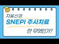 혁명적인 치료 / 자율 신경 치료(SNEPI) part1