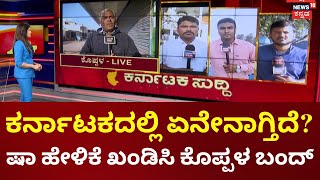 Koppala Bandh | Amith Shah Remarks | ಕೊಪ್ಪಳ - ಅಮಿತ್ ಶಾ ಹೇಳಿಕೆ ಖಂಡಿಸಿ ಕೊಪ್ಪಳ ಬಂದ್ ಗೆ DSS ಕರೆ