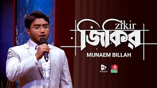 আল্লাহ্‌ নামের জিকিরে মুখরিত মঞ্চ | জিকির | MUNAEM BILLAH | Banglavision TV | Pobitro Quraner Alo 23