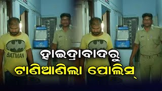 ହାଇଦ୍ରାବାଦରୁ ଟାଣିଆଣିଲା ପୋଲିସ୍    | Odisha Reporter