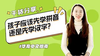 华人家庭，孩子应该先学拼音还是先学汉字？｜海外中文｜华裔｜对外汉语｜育儿｜