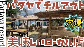 【パタヤ】でチルアウトできる美味しい穴場ローカル店