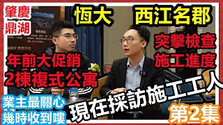 恆大西江名郡丨幫業主突擊檢查屋苑情況丨2022年最新施工進度拍攝丨肇慶樓盤2022丨新的一年恆大是否有保證準交樓原則？丨新春特輯第二集丨#肇慶置業#肇慶鼎湖#恆大西江名郡#