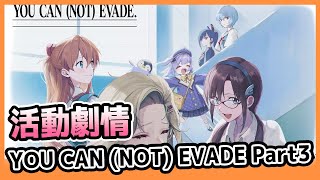 【勝利女神：妮姬】明日香\u0026綾波零\u0026真希波\u0026美里｜《YOU CAN (NOT) EVADE》｜Part3｜手機版｜活動劇情｜劇情剪輯｜Goddess of Victory: Nikke｜Oh！布卉玩遊戲