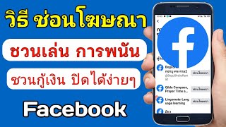 วิธีช่อนโฆษณาใน Facebook ปิดโฆษณาการพนัน