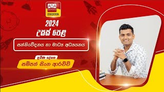 උසස් පෙළ සන්නිවේදනය හා මාධ්‍ය අධ්‍යයනය | ප්‍රවීණ දේශක සම්පත් සිංහආරච්චි | 2024.08.16