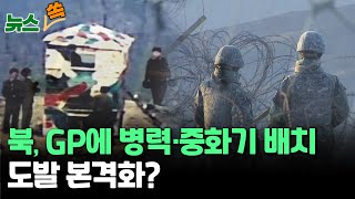 [뉴스쏙] 본색 드러낸 북…GP에 병력·무기 배치 / 서해 해안포 개문 5배 이상 급증…JSA 재무장화 가능성도 / 연합뉴스TV (YonhapnewsTV)