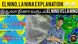 இது LA Nino வருடம் அதிக மழை இருக்கும் | எல் நினா \u0026 லா நினா | el nino \u0026la nina explanation tamil | AK