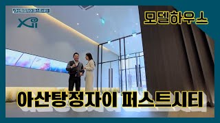 아산탕정자이 퍼스트시티 입지/모형도/59A/84A/84B타입 모델하우스(견본주택)내부 영상