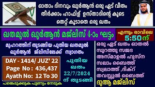 DAY - 1414/ഖുർആൻ പാരായണ മജ്‌ലിസ് /24/02/2025/തിങ്കൾ/msvoice/ baqavi/khathamul Qur'an/