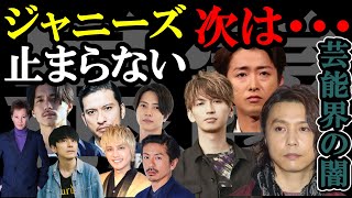 ジャニーズの闇を暴露！SMAP 山下智久 錦戸亮 手越祐也 V6・・まだまだ退所は続くのか？【切り抜き　ホリエモン】