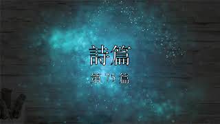 讀經計劃 － 詩篇／第75篇 ( 06 Mar, 2019 )