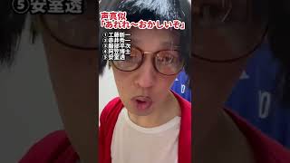 コイツの名探偵コナンの声真似誠意に欠けすぎ#shorts