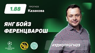 Прогноз и ставка Ильи Казакова: «Янг Бойз» – «Ференцварош»