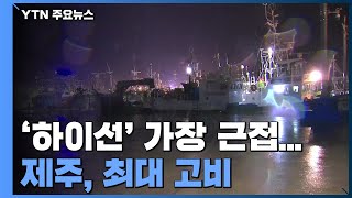 태풍 '하이선' 가장 근접...제주, 최대 고비 / YTN