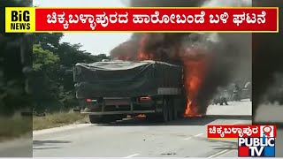 ಚಲಿಸುತ್ತಿದ್ದ ಬೈಕ್ ಗೆ ಡಿಕ್ಕಿ ಹೊಡೆದ ಕ್ಯಾಂಟರ್...! | Chikkaballapura | Public TV